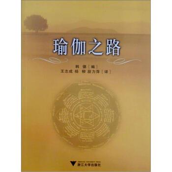 【正版书籍】 瑜伽之路 [英] 韩德 编,王志成 等 译 浙江大学出版社