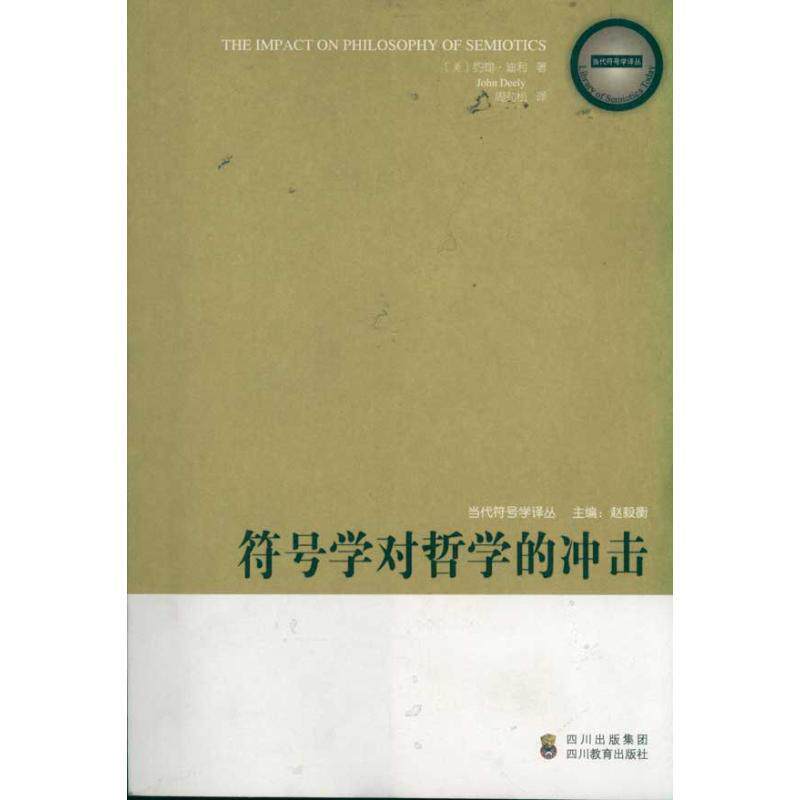 【正版书籍】 《当代符号学译丛—符号学对哲学的冲击》 (美)迪利 著,周劲松 译 四川教育出版社