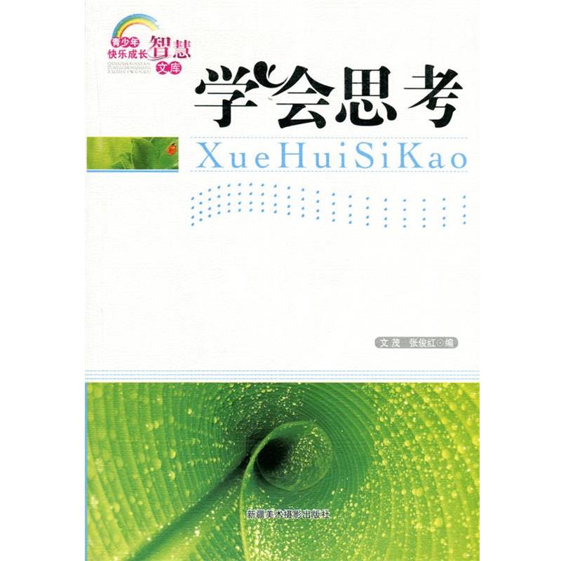 【正版书籍】 青少年快乐成长智慧文库—学会思考 张俊红　编