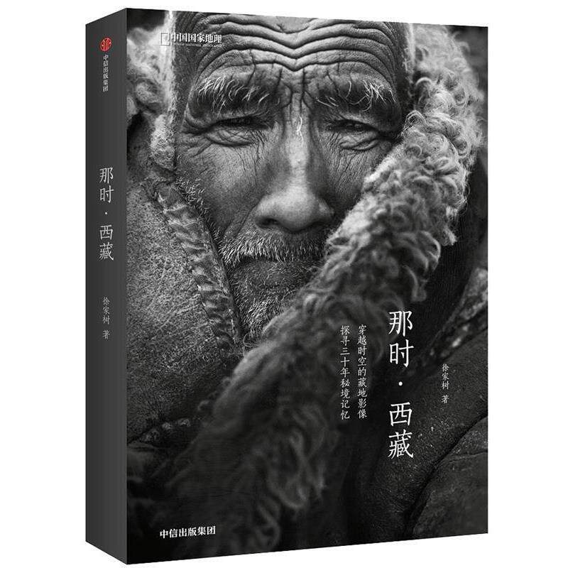 【正版书籍】 那时•西藏 徐家树 中信出版社