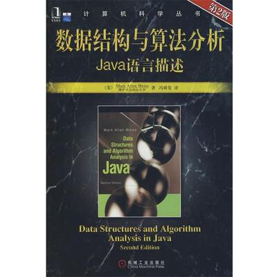 【正版书籍】 数据结构与算法分析Java语言描述 第2版 (美)韦斯(Weiss,M.A.)　著,冯舜玺　译 机械工业出版社