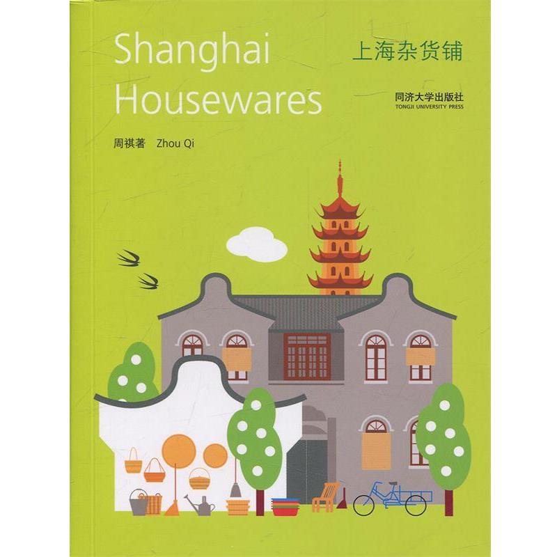 【正版书籍】 上海杂货铺 周祺 著 同济大学出版社