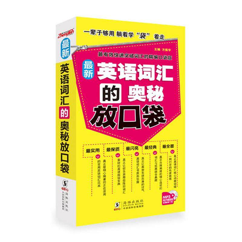 【正版书籍】 英语词汇的奥秘放口袋 主编方振宇 海豚出版社