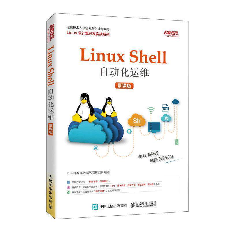 【正版书籍】 Linux Shell自动化运维 千锋教育高教产品研发部 人民邮电出版社
