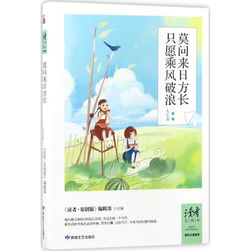 【正版书籍】 莫问来日方长 只愿乘风破浪 《读者原创版》编辑部 编 敦煌文艺出版社