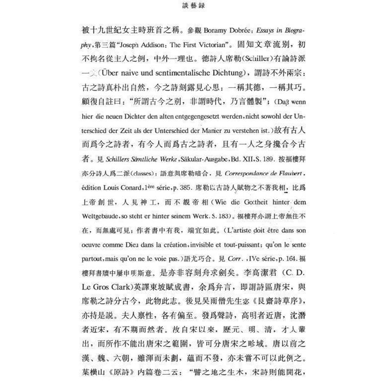 【正版书籍】 谈艺录 钱钟书 著 生活·读书·新知三联书店