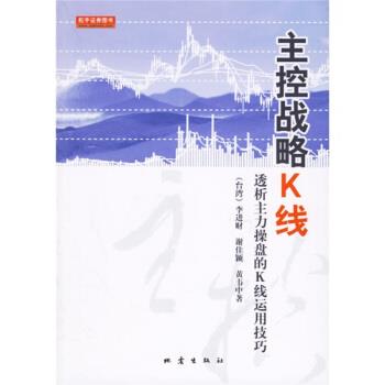 【正版书籍】 主控战略K线:透析主力操盘的K线运用技巧 李进财 等 著 地震出版社