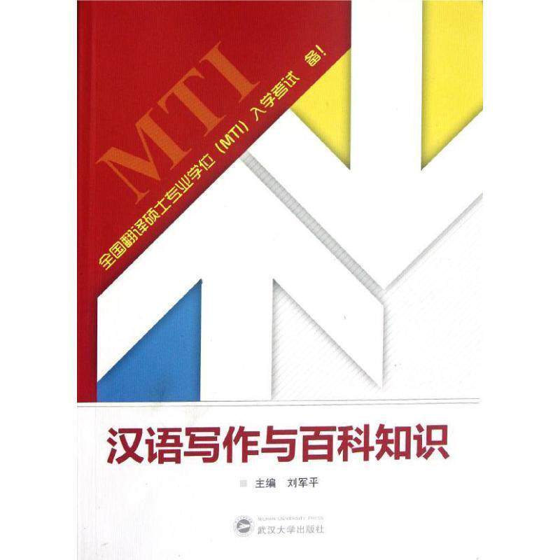 【正版书籍】 汉语写作与百科知识 刘军平 编 武汉大学出版社