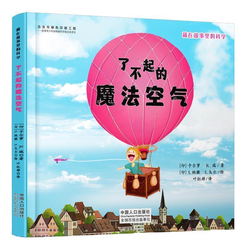 【正版书籍】 藏在故事里的科学-了不起的魔法空气 卡尔萝 中国人口出版社