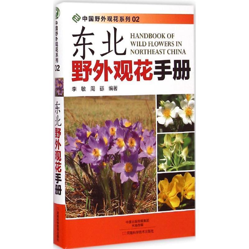 【正版书籍】 东北野外观花手册 李敏, 周繇 编著 河南科学技术出版社