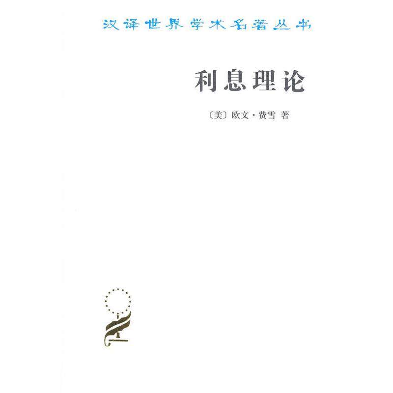 【正版书籍】 利息理论 欧文·费雪 著 商务印书馆
