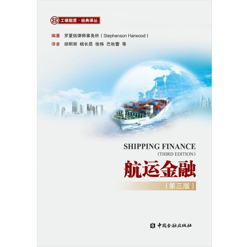 【正版书籍】 航运金融 罗夏信律师事务所 中国金融出版社
