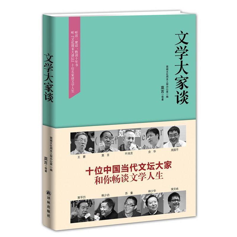 【正版书籍】 文学大家谈 莫言　等编者,莞城文化周末工程办公室　编 译林出版社