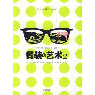 【正版书籍】 假装的艺术2:我们到底去哪里寻找快乐 (英)威尔逊 著,吕冠儒,张文思 译 南方出版社