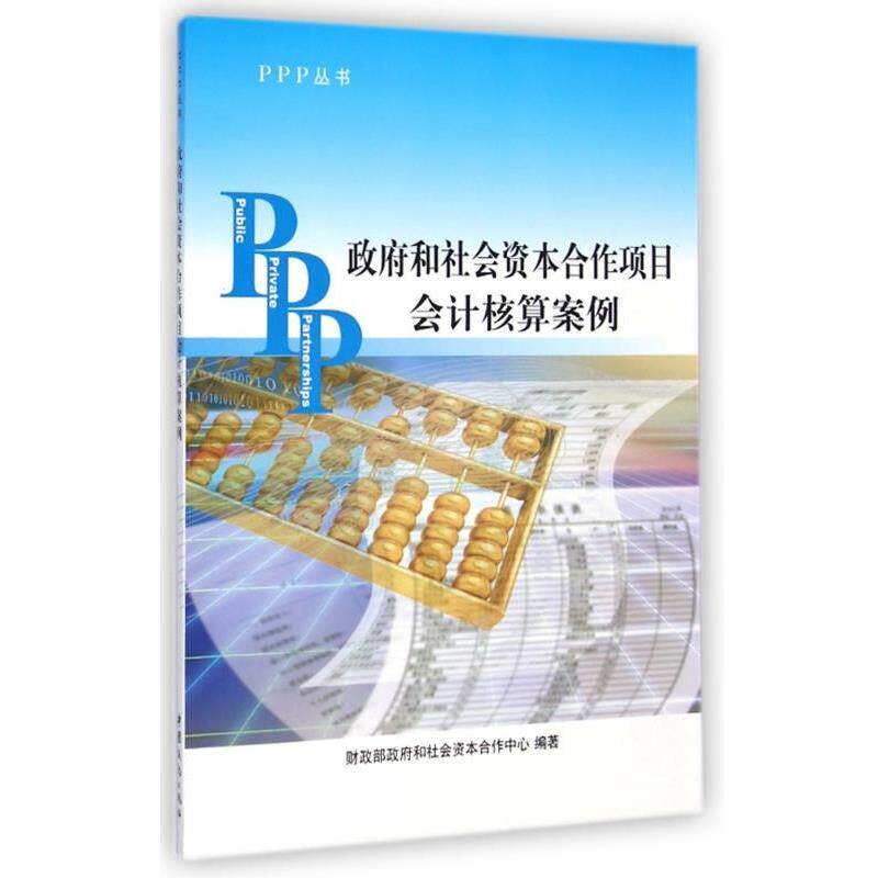 【正版书籍】 PPP丛书:政府和社会资本合作项目会计核算案例 财政部政府和社会资本合作中心 编 中国商务出版社