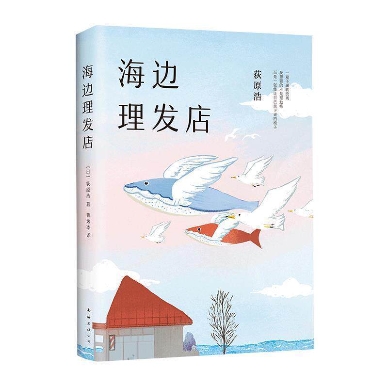 【正版书籍】 海边理发店 (日)荻原浩 南海出版公司
