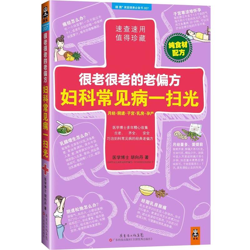 【正版书籍】 很老很老的老偏方,妇科常见病一扫光 胡向丹 广东科技出版社