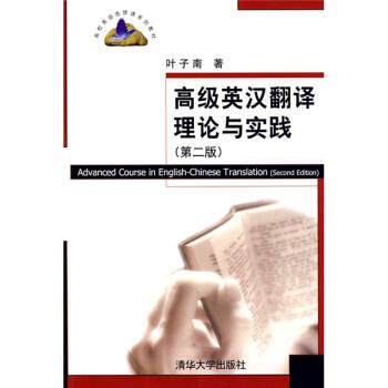 【正版书籍】 高校英语选修课系列教材:英汉翻译理论与实践 叶子南 著 清华大学出版社