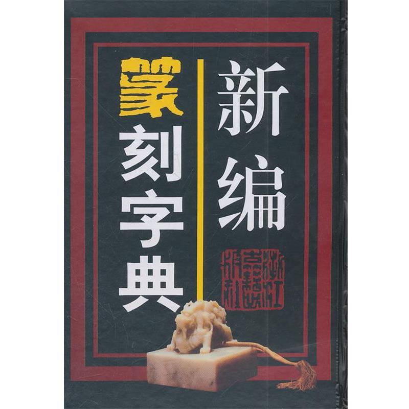 【正版书籍】 新编篆刻字典 巩汉　选编 浙江古籍出版社