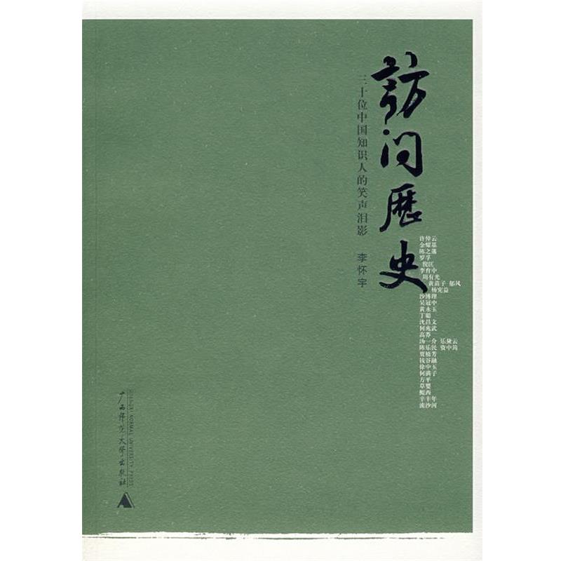 【正版书籍】 访问历史:三十位中国知识人的笑声泪影 李怀宇　采写 广西师范大学出版社