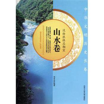 【正版书籍】 淡妆浓抹总相宜·山水卷 刘思远 著 北京工业大学出版社