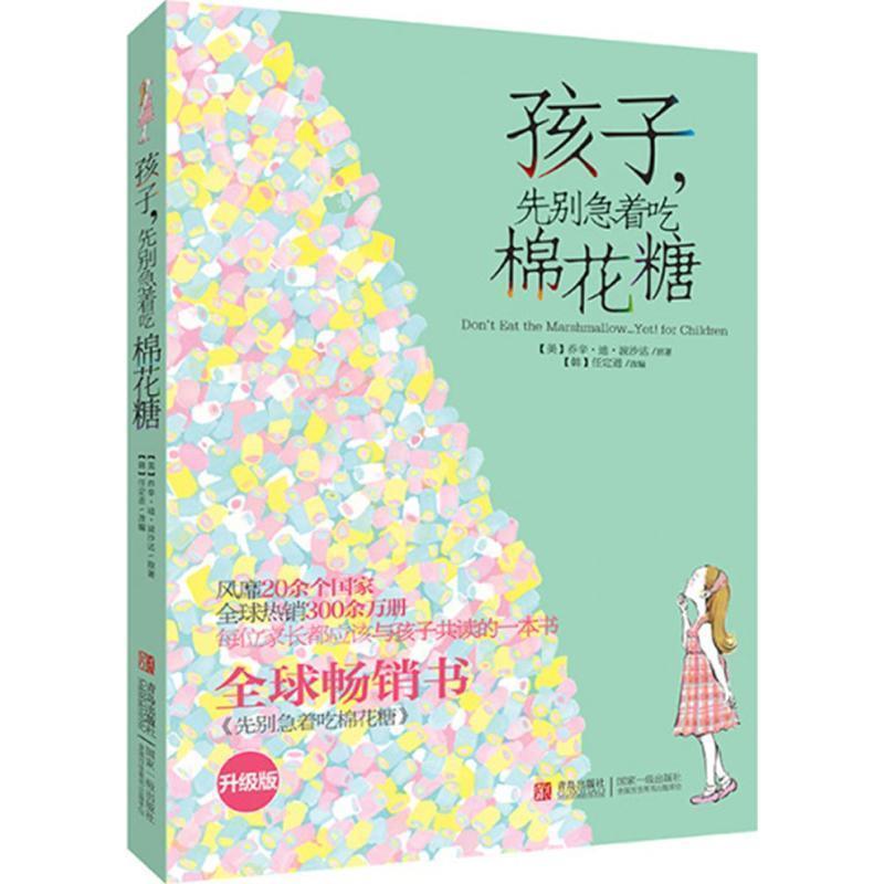 【正版书籍】 孩子，先别急着吃棉花糖 升级版 乔辛.迪.波沙达 青岛出版社