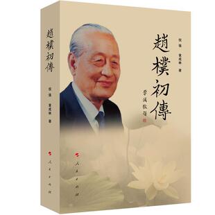 【正版书籍】 赵朴初传 倪强 黄成林 人民出版社