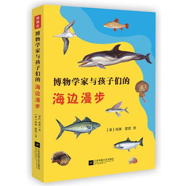 【正版书籍】 博物学家与孩子们的海边漫步 【英】威廉·霍顿 江苏文艺出版社