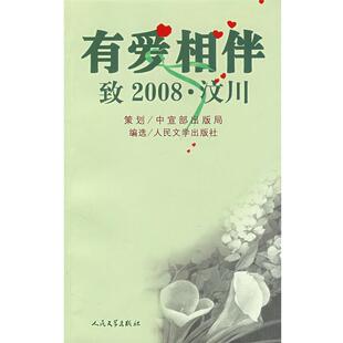 【正版书籍】 有爱相伴致2008·汶川 中宣部出版局策划,人民文学出版社　编选 人民文学出版社