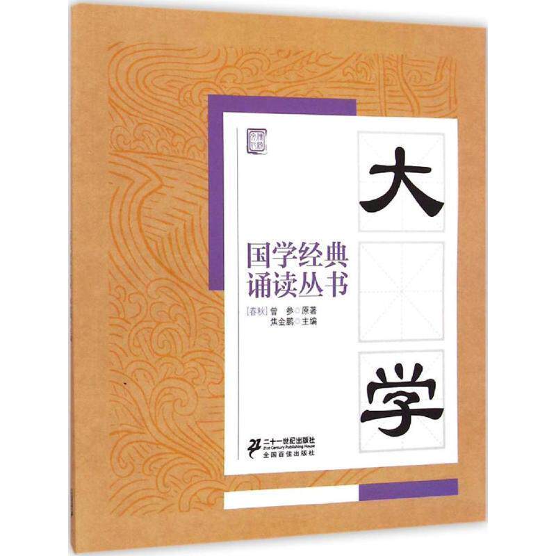 【正版书籍】 国学经典诵读丛书:大学 焦金鹏 二十一世纪出版社