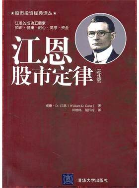 【正版书籍】 江恩股市定律 (美)江恩　著,田继鸣　等译 清华大学出版社