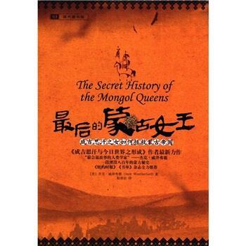 【正版书籍】 的蒙古女王 [美] 杰克·威泽弗德（Jack Weatherford） 著,赵清治 重庆出版集团，重庆出版社