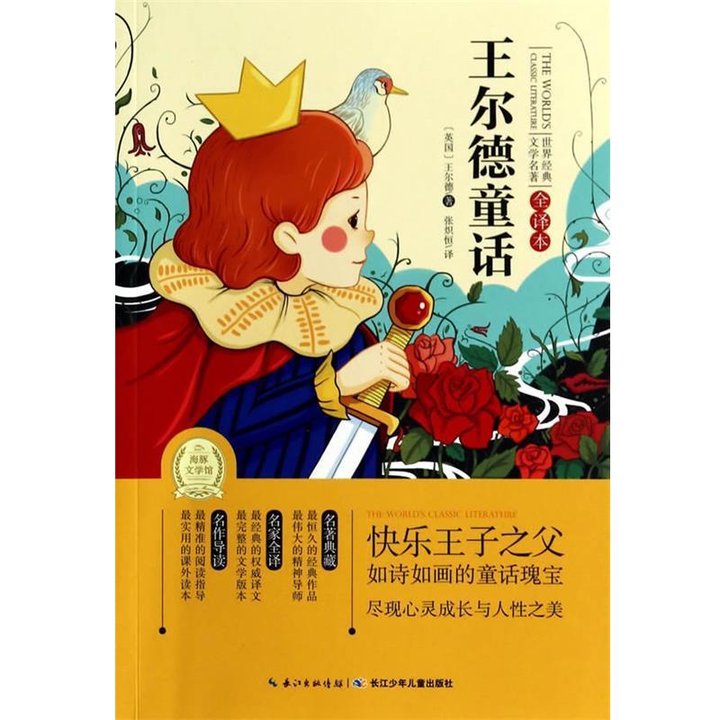 【正版书籍】 世界经典文学名著 全译本:王尔德童话 海豚传媒 编,张炽恒 译 湖北少儿出版社