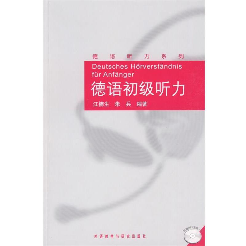 【正版书籍】 德语初级听力-附赠MP3光盘一张 江楠生,朱兵 编著 外语教学与研究出版社