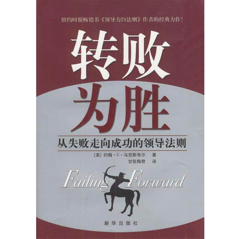 【正版书籍】 转败为胜:从失败走向成功的领导法则 [美]马克斯韦尔 著,甘张梅君 译 新华出版社