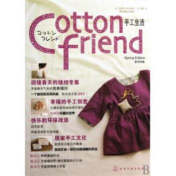 【正版书籍】 Cotton friend 手工生活:春号特集 [日] 靓丽社（Boutique-sha）组织 编,孙文静 译 化学工业出版社