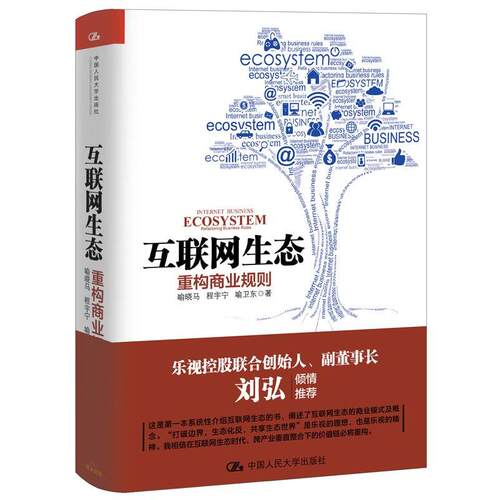 【正版书籍】 互联网生态　重构商业规则 喻晓马 程宇宁 喻卫东 中国人民大学出版社