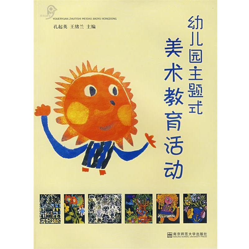 【正版书籍】 幼儿园主题式美术教育活动 孔起英,王绪兰 南京师范大学