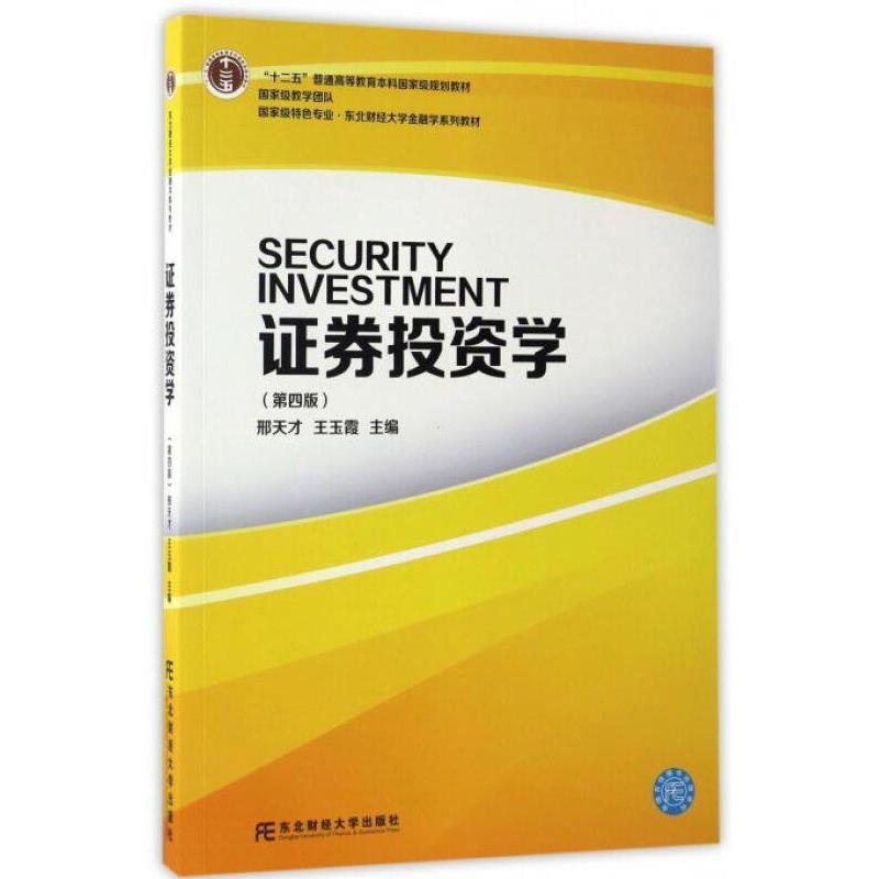 【正版书籍】 证券投资学 邢天才王玉霞 东北财经大学出版社有限责任公司