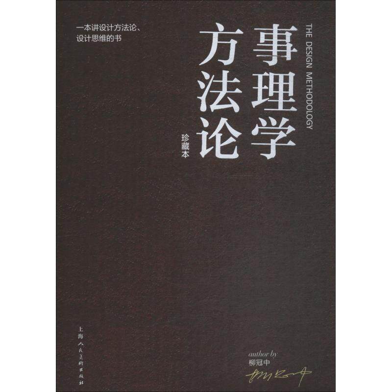 【正版书籍】 事理学方法论 柳冠中 上海人民美术出版社有限公司