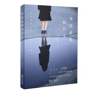 【正版书籍】 等待放晴的日子 [日] 津村记久子 著,戴华晶 译 浙江文艺出版社
