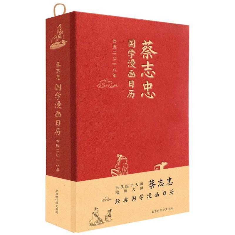 【正版书籍】 蔡志忠国学漫画日历·2018年 蔡志忠 著 北京时代华文书局