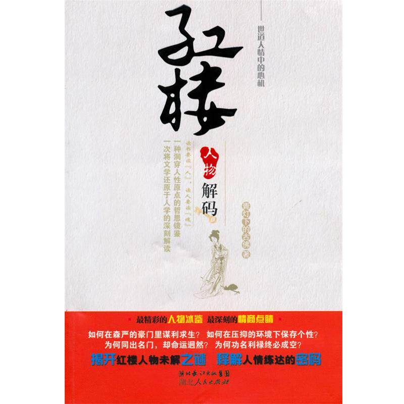 【正版书籍】 红楼人物解码—世道人情中的心机 青灯下的古佛 著 湖北人民出版社