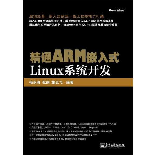 【正版书籍】 精通ARM嵌入式Linux系统开发 杨水清,张剑,施云飞　编著 电子工业出版社