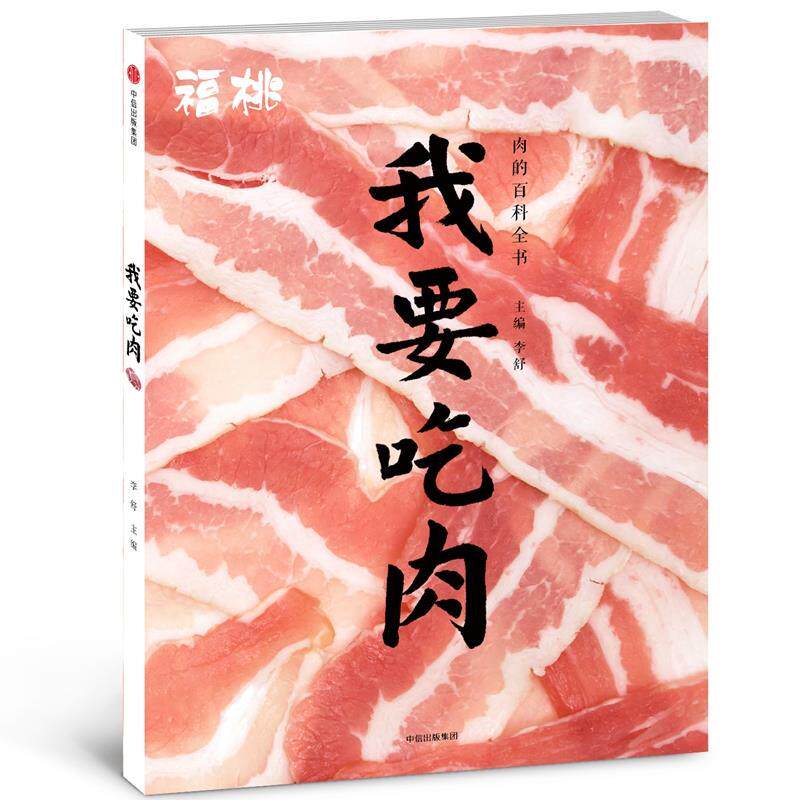 【正版书籍】 福桃.我要吃肉 李舒 中信出版社