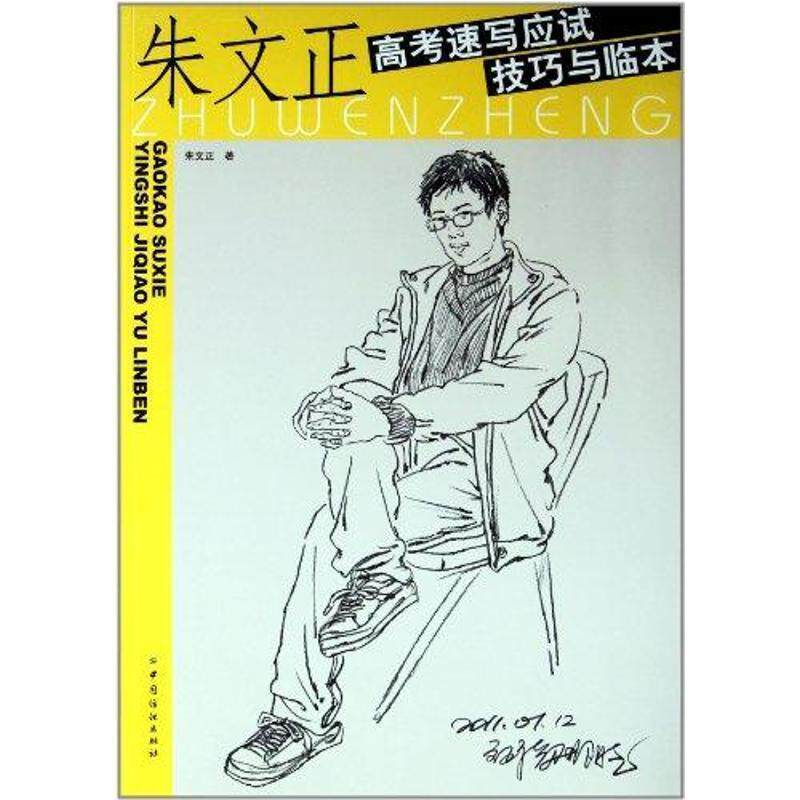 【正版书籍】 朱文正高考速写应试技巧与临本 朱文正 中国纺织出版社