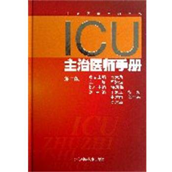 【正版书籍】 ICU主治医师手册 邱海波　主编 江苏科学技术出版社