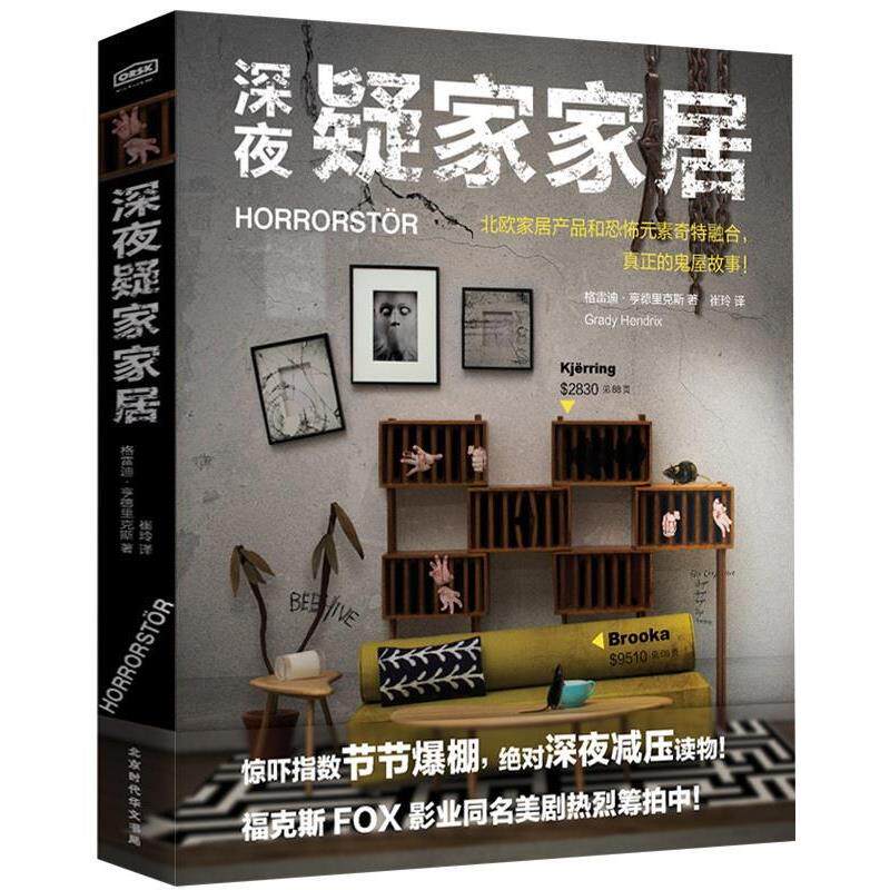【正版书籍】 深夜疑家家居 [美] 格雷迪 亨德里克斯 著,崔玲 译 北京时代华文出版社