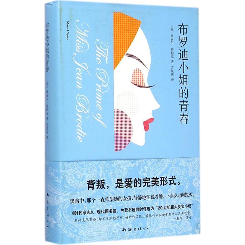 【正版书籍】 布罗迪小姐的青春 (英)斯帕克 著, 袁凤珠 译 南海出版公司