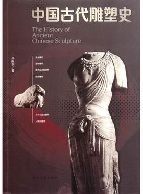 【正版书籍】 中国古代雕塑史 孙振华 中国青年出版社